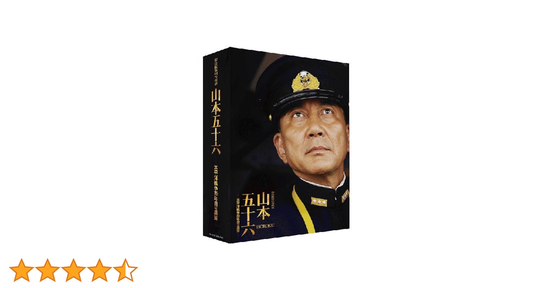 Amazon.co.jp: 聯合艦隊司令長官 山本五十六 -太平洋戦争70年目